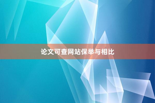 论文可查网站保举与相比