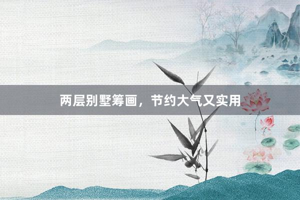 两层别墅筹画，节约大气又实用