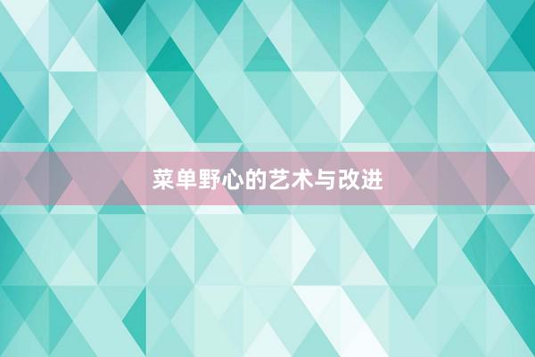 菜单野心的艺术与改进
