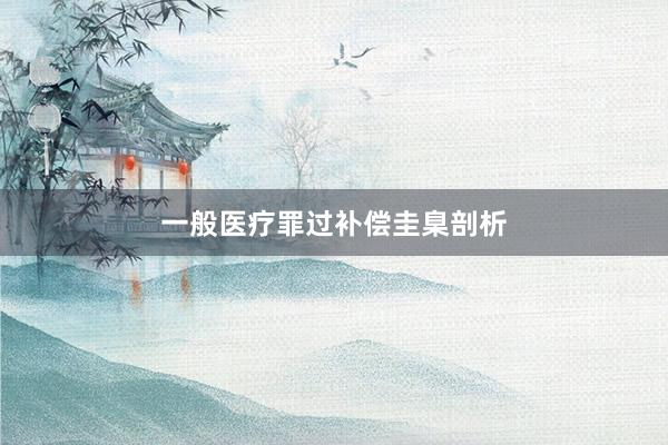 一般医疗罪过补偿圭臬剖析