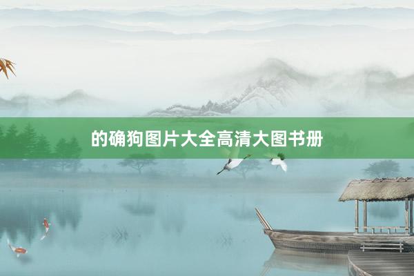 的确狗图片大全高清大图书册