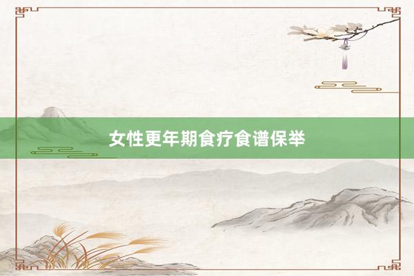 女性更年期食疗食谱保举