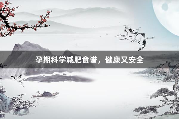 孕期科学减肥食谱，健康又安全