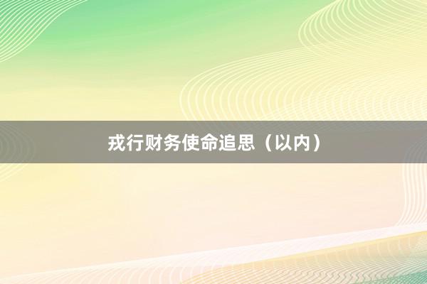 戎行财务使命追思(以内)
